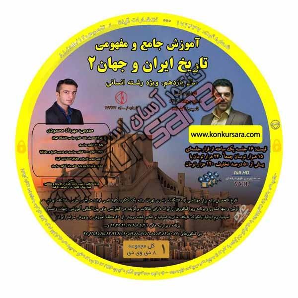آموزش جامع تاریخ ایران و جهان یازدهم انسانی مهرداد محمودی