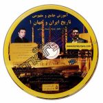 آموزش تاریخ ایران جهان دهم مهرداد محمودی