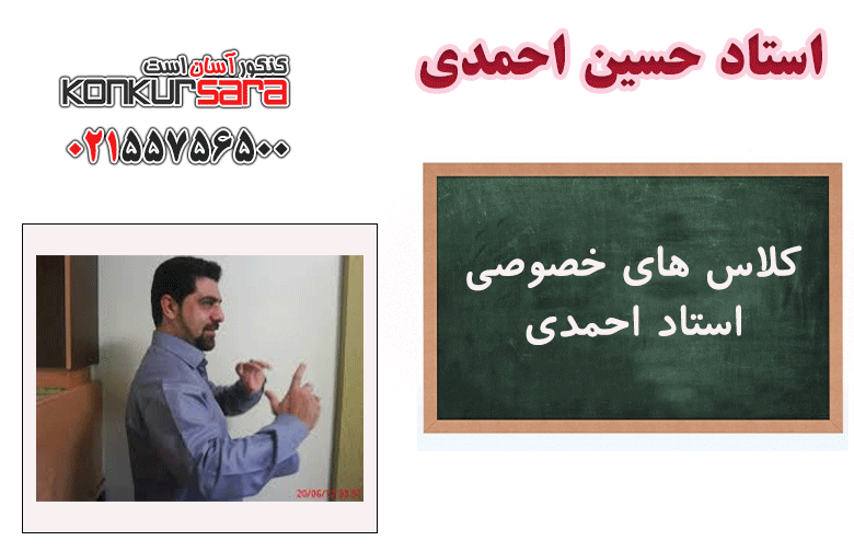کلاس های خصوصی استاد حسین احمدی