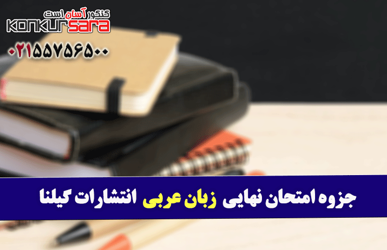جزوه امتحان نهایی زبان عربی انتشارات گیلنا