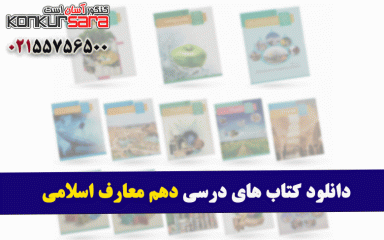 دانلود کتاب های درسی دهم معارف اسلامی