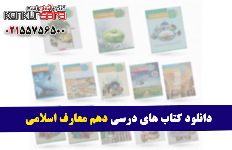دانلود کتاب های درسی دهم معارف اسلامی