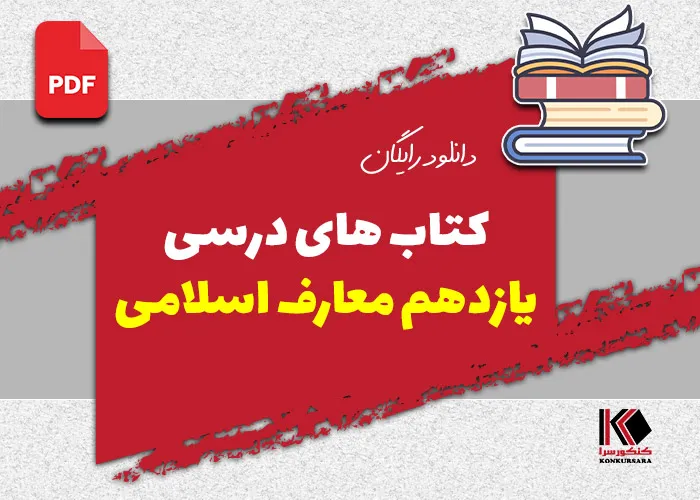 دانلود کتاب های درسی یازدهم معارف اسلامی