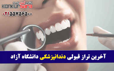 آخرین تراز قبولی دندانپزشکی دانشگاه آزاد