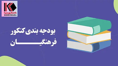 بودجه بندی کنکور فرهنگیان