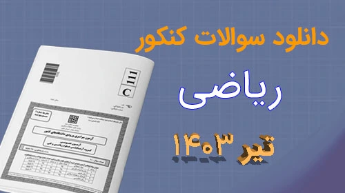 دانلود سوالات کنکور ریاضی ۱۴۰۳ تیر