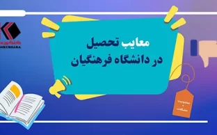 معایب دانشگاه فرهنگیان