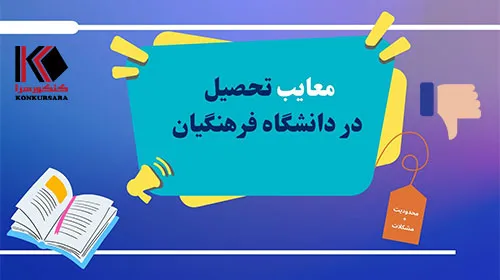 معایب دانشگاه فرهنگیان