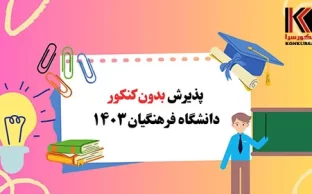 پذیرش بدون کنکور دانشگاه فرهنگیان 1403