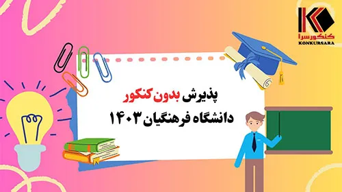 پذیرش بدون کنکور دانشگاه فرهنگیان 1403