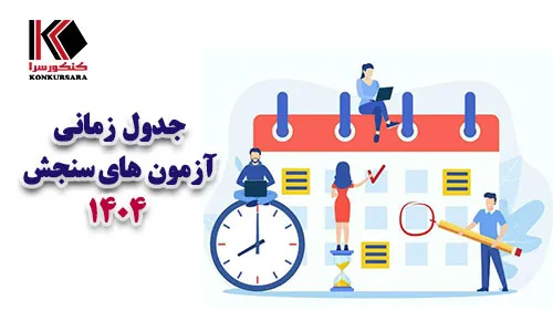 جدول زمانی آزمون های سنجش ۱۴۰۴