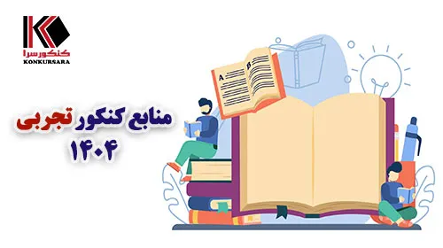 منابع کنکور تجربی ۱۴۰۴