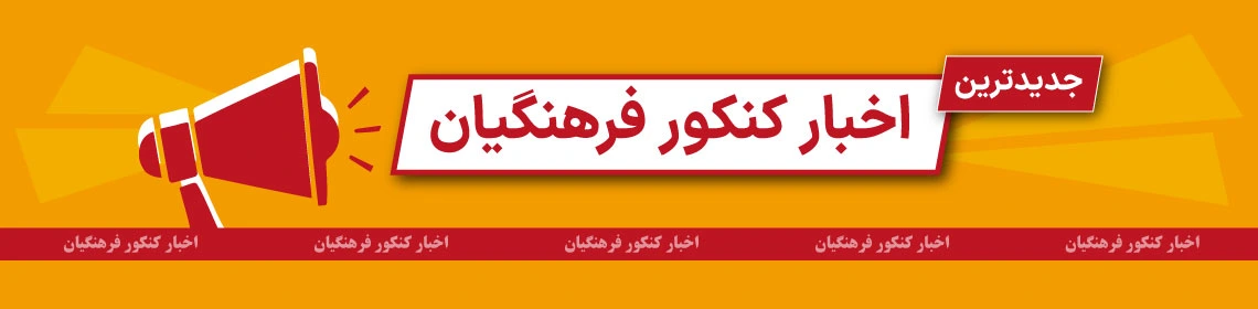 اخبار کنکور فرهنگیان