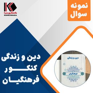 نمونه سوالات دین و زندگی کنکور فرهنگیان