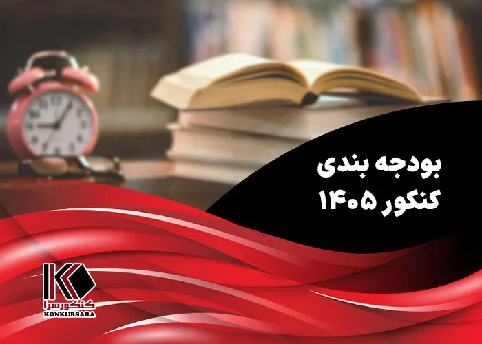 بودجه بندی کنکور ۱۴۰۵
