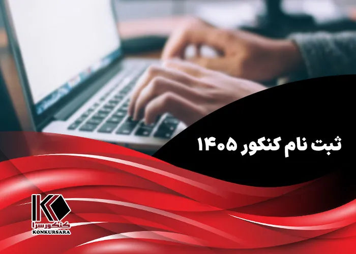 ثبت نام کنکور ۱۴۰۵