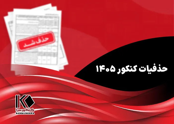 حذفیات کنکور ۱۴۰۵