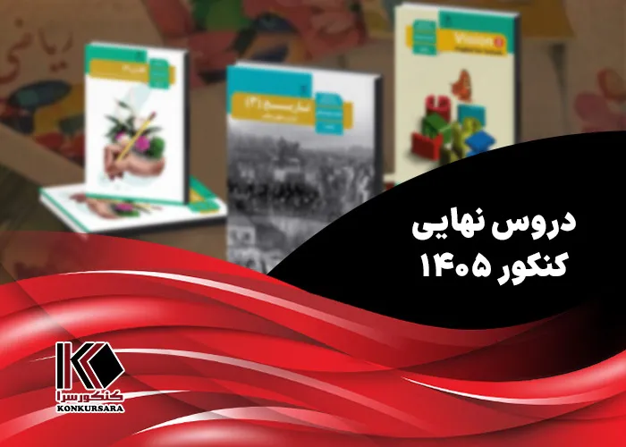 دروس نهایی کنکور ۱۴۰۵