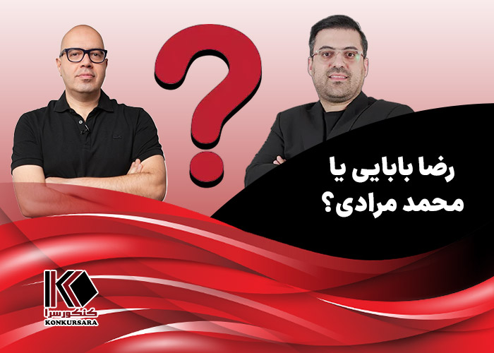 رضا بابایی یا محمد مرادی؟