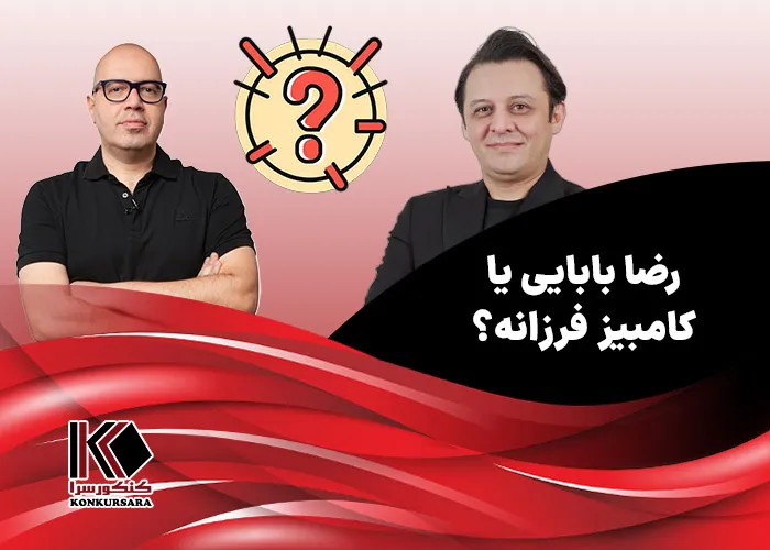 رضا بابایی یا کامبیز فرزانه؟