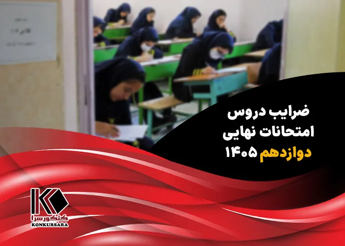 ضرایب دروس امتحانات نهایی دوازدهم ۱۴۰۵