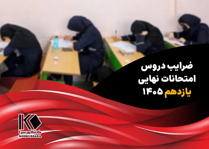 ضرایب دروس امتحانات نهایی یازدهم ۱۴۰۵