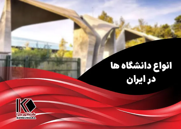 انواع دانشگاه ها در ایران