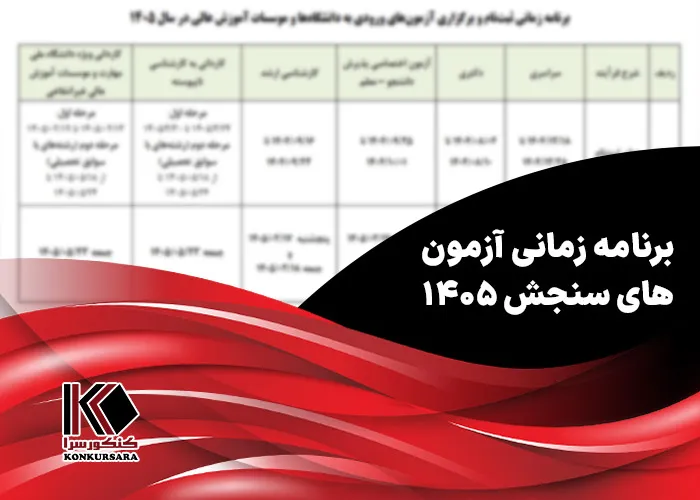 برنامه زمانی آزمون های سنجش ۱۴۰۵