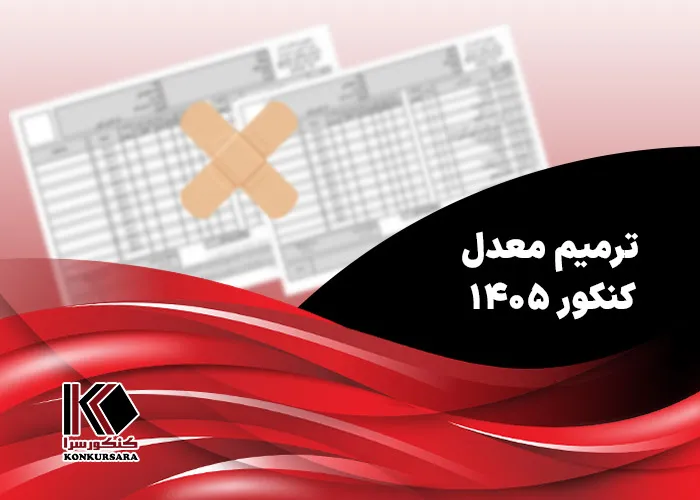 ترمیم معدل کنکور ۱۴۰۵