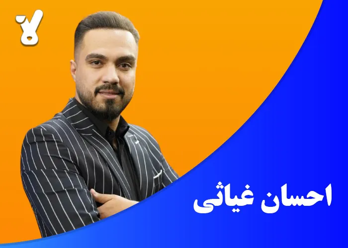 احسان غیاثی