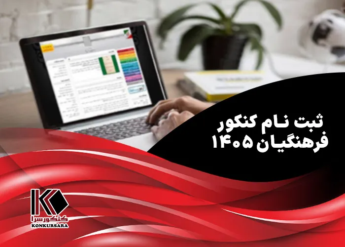 ثبت نام کنکور فرهنگیان ۱۴۰۵
