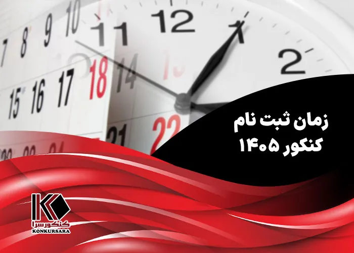 زمان ثبت نام کنکور ۱۴۰۵
