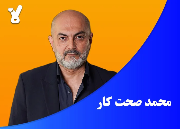 محمد صحت کار