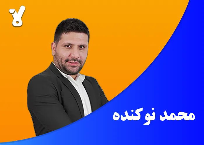 محمد نوکنده استاد فیزیک کلاسینو (پایه تا کنکور)