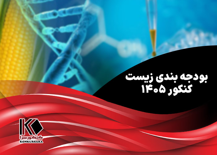 بودجه بندی زیست کنکور ۱۴۰۵