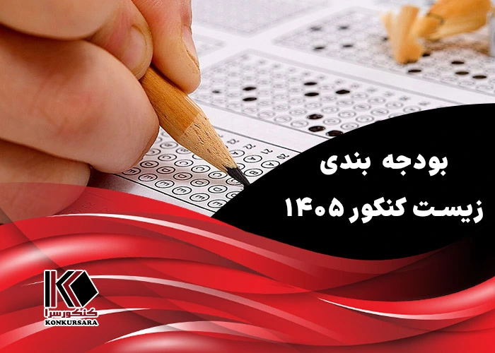 بودجه بندی زیست کنکور ۱۴۰۵