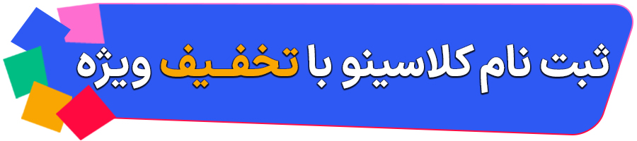 ثبت نام کلاسینو با تخفیف ویژه