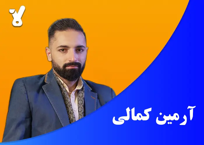 آرمین کمالی