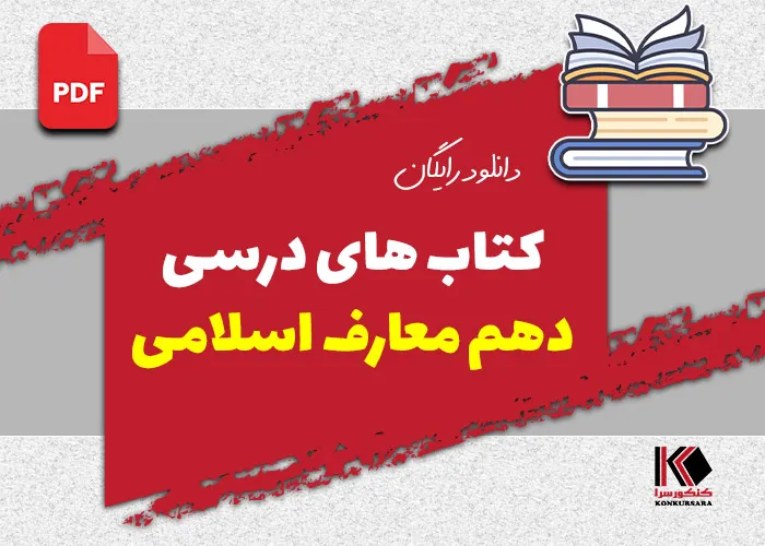دانلود کتاب های درسی دهم معارف اسلامی