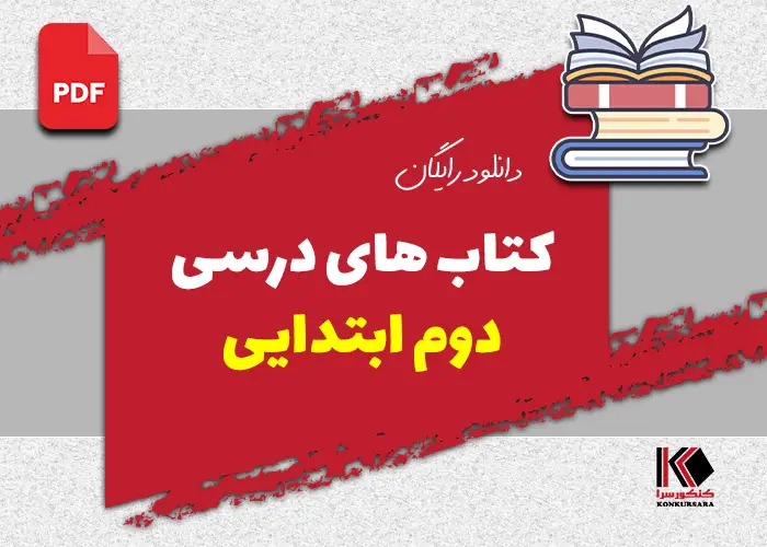 دانلود کتاب های درسی دوم ابتدایی