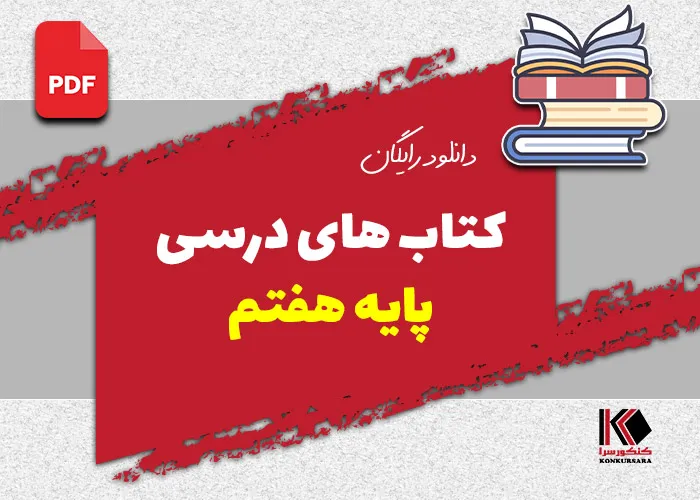 دانلود کتاب های درسی پایه هفتم