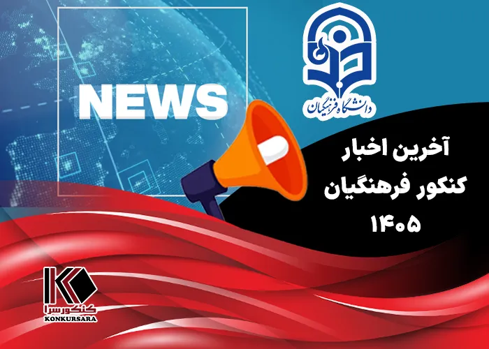آخرین اخبار کنکور فرهنگیان ۱۴۰۵