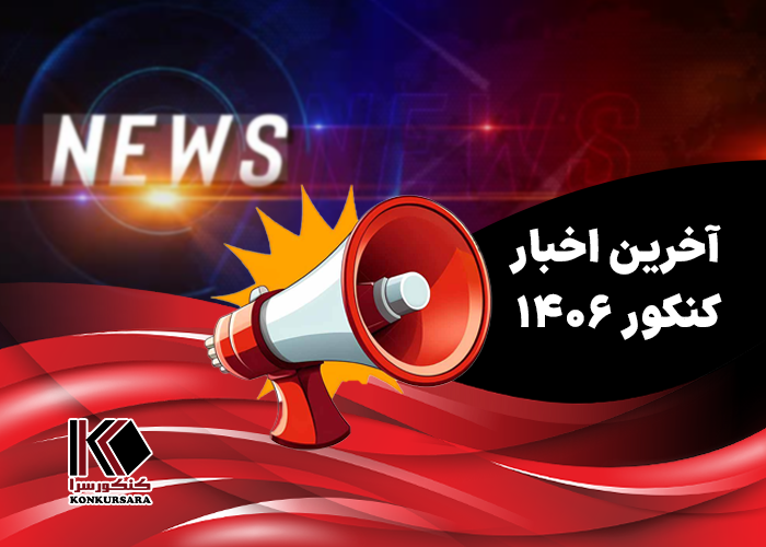 آخرین اخبار کنکور ۱۴۰۶