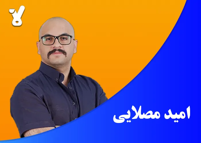 امید مصلایی