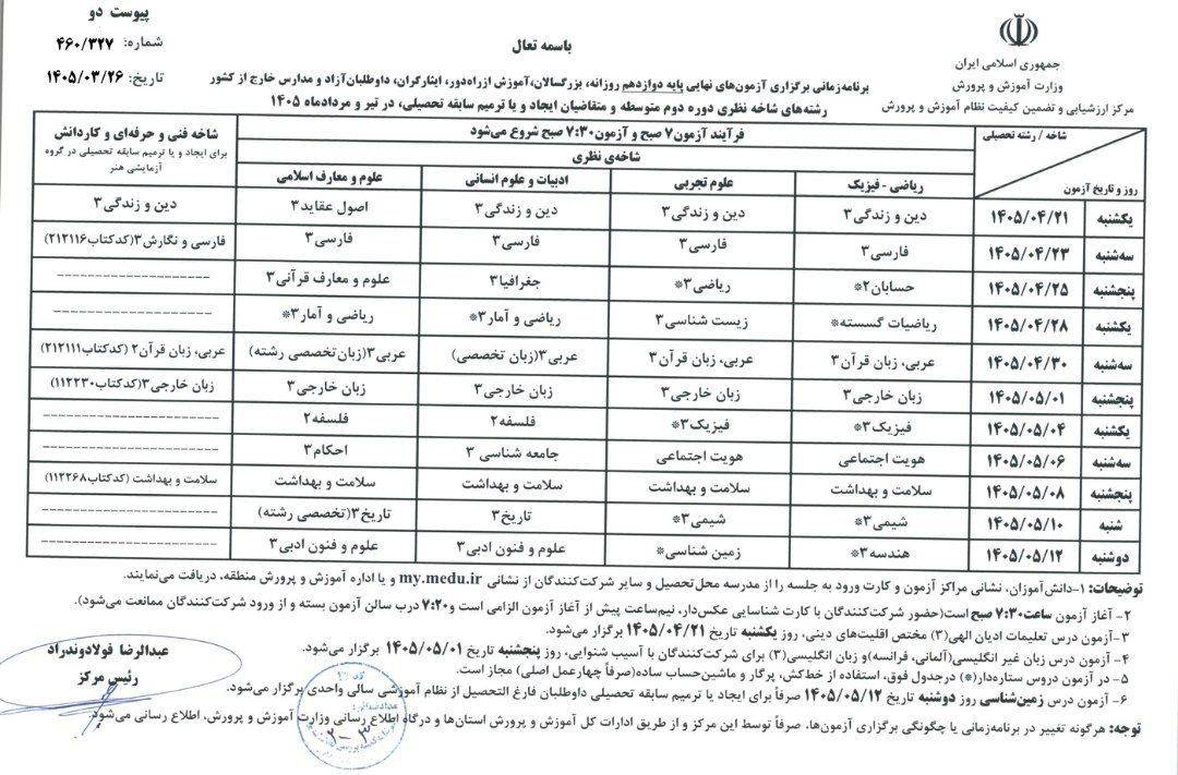 برنامه امتحانات نهایی دوازدهم 1405