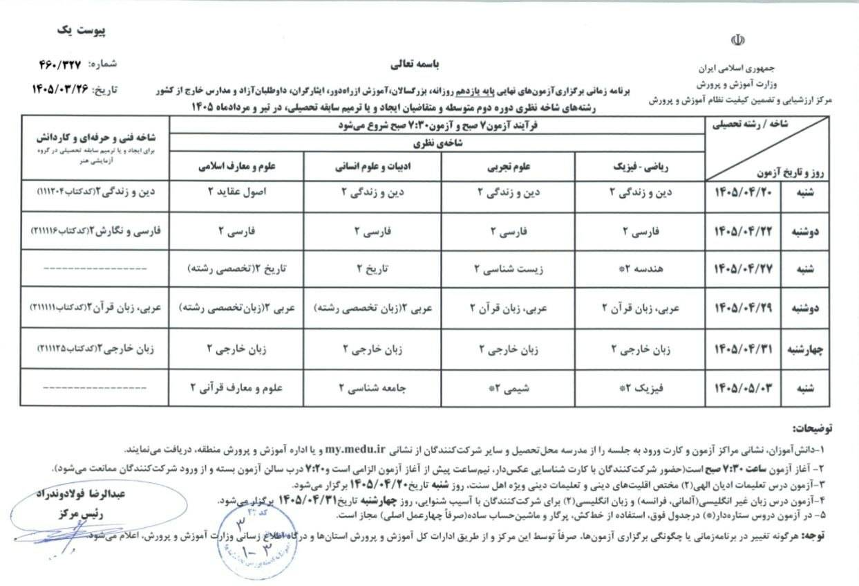 برنامه امتحانات نهایی یازدهم 1405