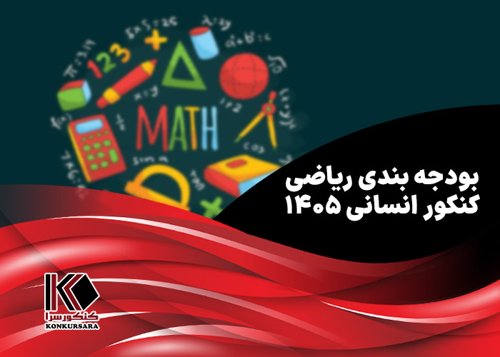 بودجه بندی ریاضی کنکور انسانی ۱۴۰۵