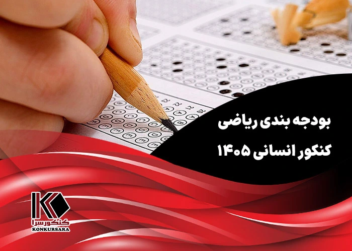 بودجه بندی ریاضی کنکور انسانی ۱۴۰۵