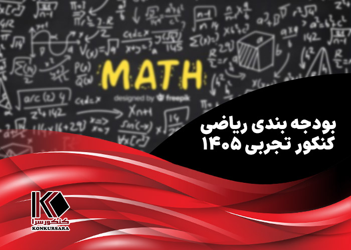 بودجه بندی ریاضی کنکور تجربی ۱۴۰۵