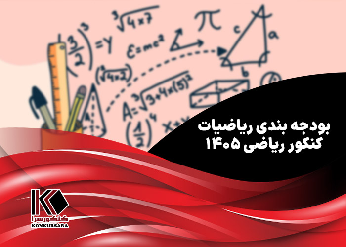 بودجه بندی ریاضیات کنکور ریاضی ۱۴۰۵